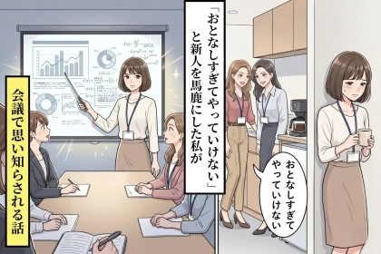 会議室でうつむいたのは、3ヶ月間笑っていた私のほうだった