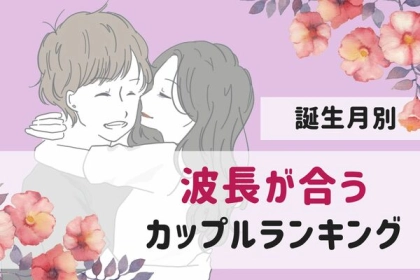 【誕生月別】これこそが運命♡「波長が合うカップル」ランキング＜第１～３位＞