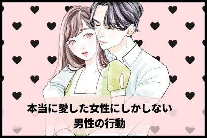 コレされてれば大丈夫。本当に激愛した女性にしかしない、男性の行動