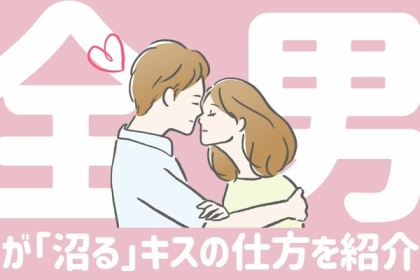 あざとすぎでしょ！全男が【沼る】キスの仕方をご紹介♡