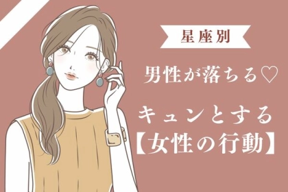 男性の星座でわかる！彼が思わず「キュンとする女性の行動♡」＜てんびん座〜うお座＞