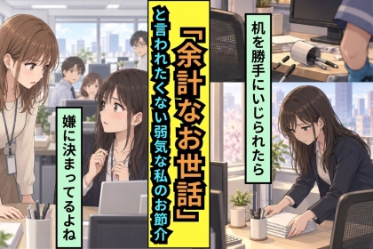 「私のデスク、勝手に触らないでもらえますか」と伝えた翌日、ペン立てが床に転がっていた理由