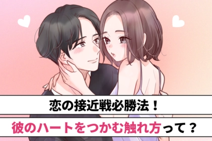 恋の接近戦必勝法！彼の【ハートをつかむ触れ方】って？第３位：軽い肩たたき、第２位：手のひらの触れ合い、第１位は...？