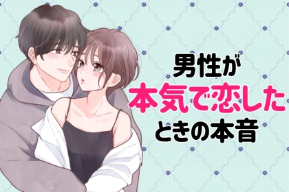 男性の血液型でわかる！本気で恋したときの本音＜O型・B型＞