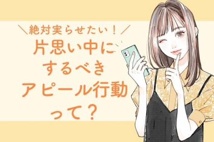 絶対実らせたい！片思い中にするべきアピール行動って？