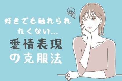 好きでも触れられたくない？【愛情表現の克服法】第３位：小さな接触から、第２位：理由を共有、第１位は...？
