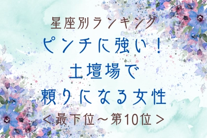 【星座別】ピンチに強い！土壇場で頼りになる♡女性ランキング＜最下位～第１０位＞