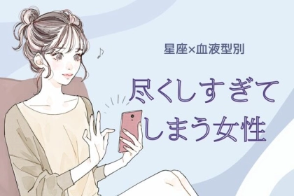 【星座x血液型別】尽くしすぎてしまう女性ランキング＜第４位〜第６位＞