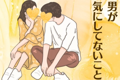 気にしすぎ！男が実は気にしていないこと