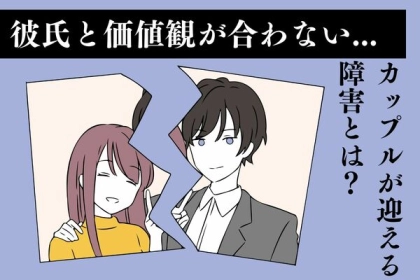 別れの原因に！？【カップル同士が迎える障害】って？第３位：価値観の違い、第２位：コミュニケーション不足、第１位は...？