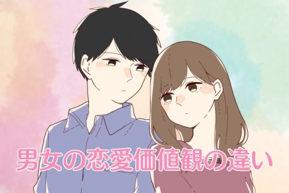 「一生分かり合えません。」男女の恋愛に対する価値観の違いとは？【TOP３】