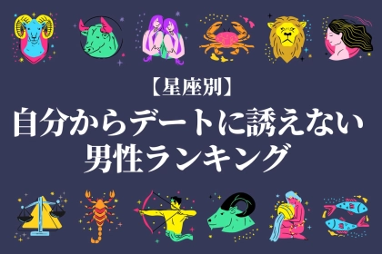 【星座別】「奥手なんです」自分からデートに誘えない男性ランキング＜第１位～第３位＞