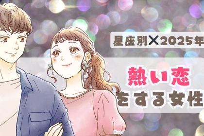 【星座別】２０２５年、熱い恋をする女性　ランキング＜第１位～第３位＞