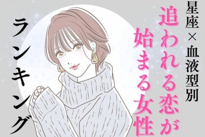 【星座×血液型別】人気急上昇かも♡追われる恋が始まる女性ランキング＜第１〜３位＞