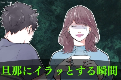 「私のストレスは、全てお前」世の女性が、思わず旦那にイラッとした瞬間3選！