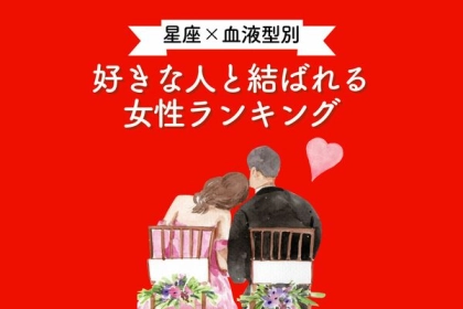 【星座x血液型別】好きな人と結ばれる女性ランキング＜第１～３位＞