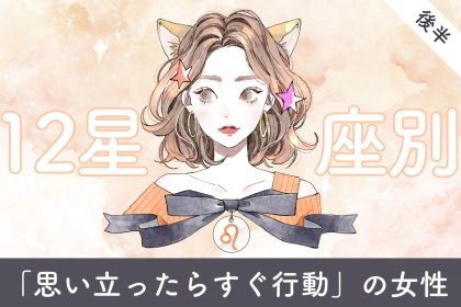 【星座別】「思い立ったらすぐ行動」の女性ランキング＜第１位～第３位＞