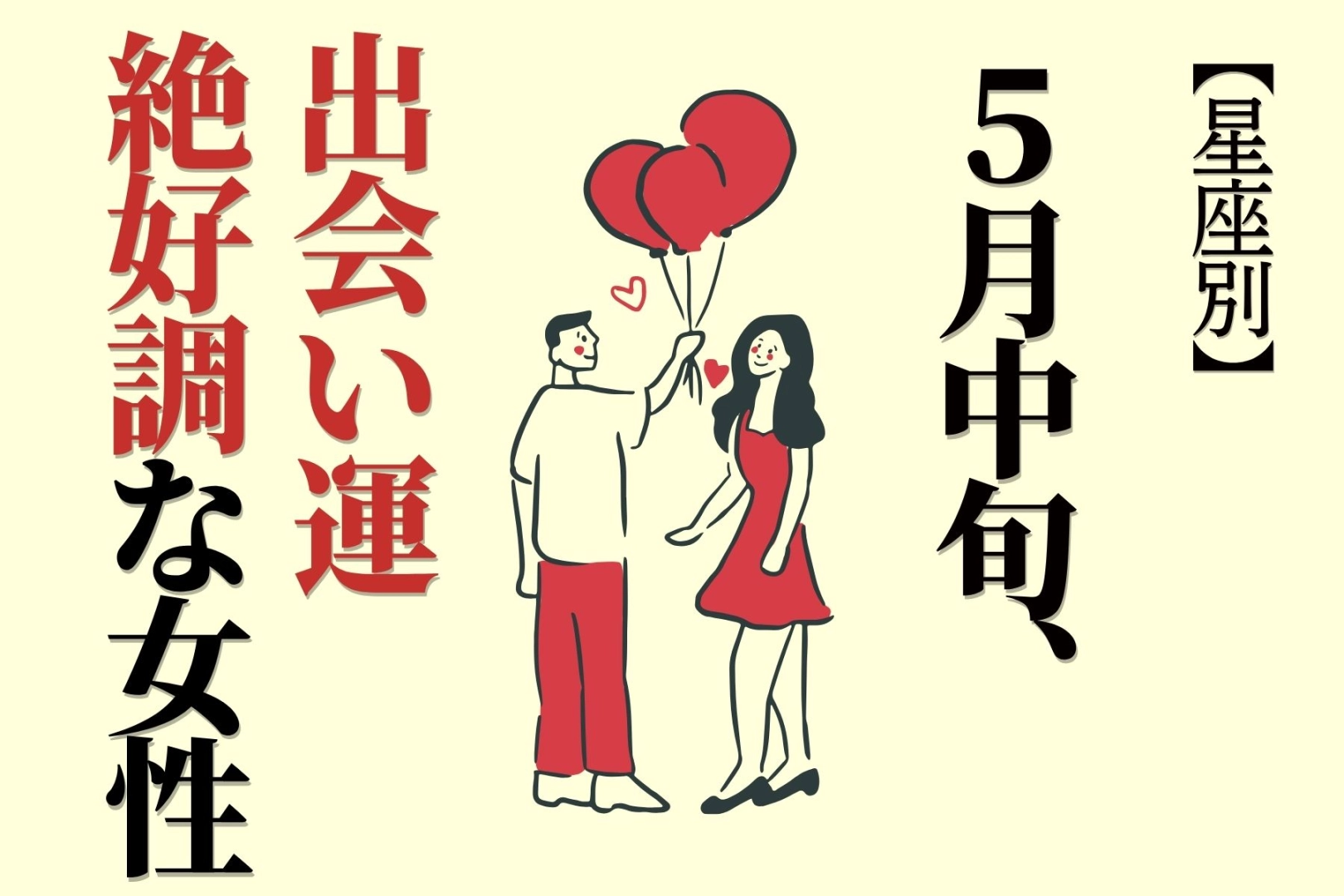 【星座別】2026年５月中旬、出会い運絶好調な女性ランキング＜第４位〜第６位＞