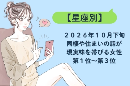 【星座別】2026年10月下旬、同棲や住まいの話が現実味を帯びる女性ランキング＜第１位〜第３位＞
