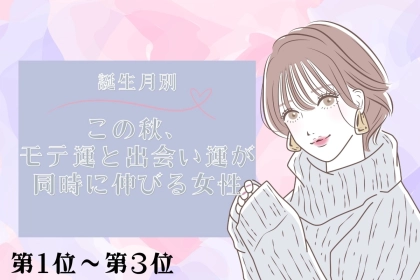 【誕生月別】この秋、モテ運と出会い運が同時に伸びる女性ランキング＜第１位〜第３位＞