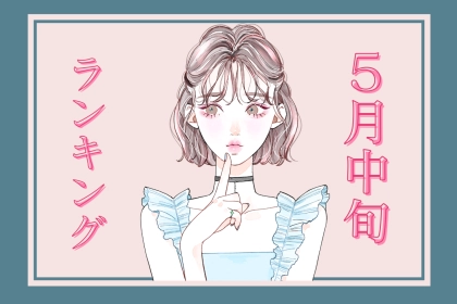 【星座別】５月中旬、出会い運絶好調な女性ランキング＜第４位～第６位＞