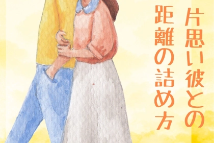 ボディタッチで心の距離を縮める！片思いの彼との距離感を掴む方法