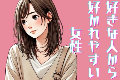 【星座x血液型別】「好きな人から好かれやすい女性」ランキング＜第１位～第３位＞