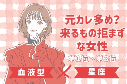 【星座×血液型別】元カレ多め？来るもの拒まずな女性ランキング＜第１位〜第３位＞