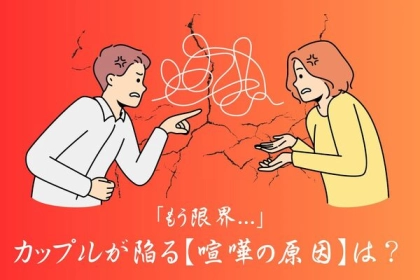 「もう限界...」カップルが陥る【喧嘩の原因】とは？第３位：生活習慣や価値観の違い、第２位：コミュニケーション能力、第１位は...？