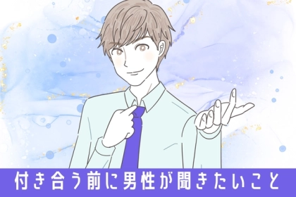あぁ、気になっちゃう...！男性が付き合う前に女性に聞きたい【あれこれ】