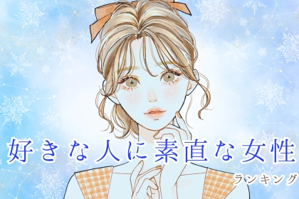 【誕生月別】好きな人に対して素直な女性ランキング＜最下位～第１０位＞