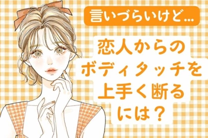 「言いづらいけど..」恋人からのボディタッチの上手な断り方とは？