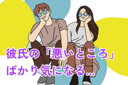 「彼氏の悪いところばかりに目がいくように...」そうなったらやらなくてはいけない行動