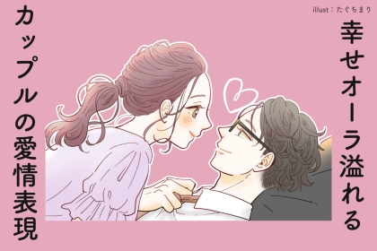 「長続きしたいなら、毎日した方が良い！」幸せオーラ溢れるカップルの愛情表現