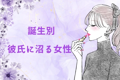 【誕生月別】彼氏に夢中になってしまう女性ランキング＜最下位～第１０位＞