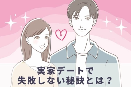 恋愛マナー！【実家デート】の失敗しない秘訣！第３位：マナーのチェック、第２位：話題選びのコツ、第１位は...？