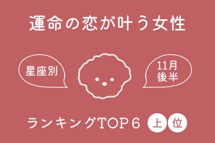 【星座別】2025年１１月後半、運命の恋が叶う女性ランキング＜第１位～第３位＞