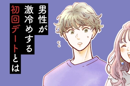 デートが１回きりで終了。男性が激冷めする「初回デート」とは