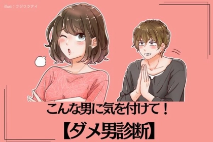 こんな男に気を付けて！【ダメ男診断】