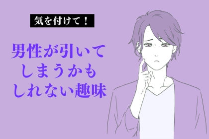 気を付けて！「男性が引いてしまうかもしれない趣味」って？第３位：コレクション、第２位：ネット依存、第１位は...？