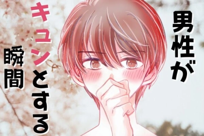 うわ、嬉しすぎる！男性が【キュンとする瞬間】って？