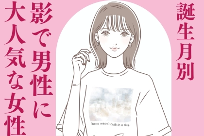 【誕生月別】「影で男性に大人気」な女性ランキング＜第１位～第３位＞