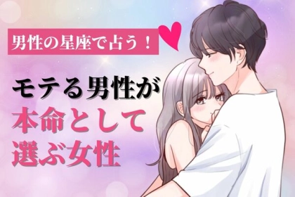 男性の血液型で占う！モテる男性から「本命」として選ばれる女性〈A型・AB型〉