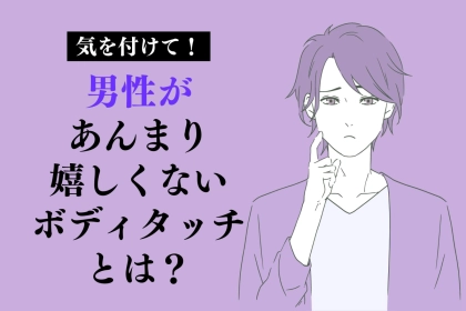 今はムリ。男性が【勘弁してくれ】と思っている、彼女からのイチャつき行動
