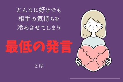 「これはさすがにないわ...」どんなに好きでも、相手の気持ちを冷めさせてしまう"最低の発言"とは
