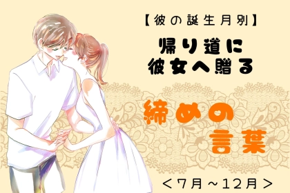 男性の誕生月でわかる！帰り道に彼女へ贈る「締めの言葉」＜７月〜１２月＞
