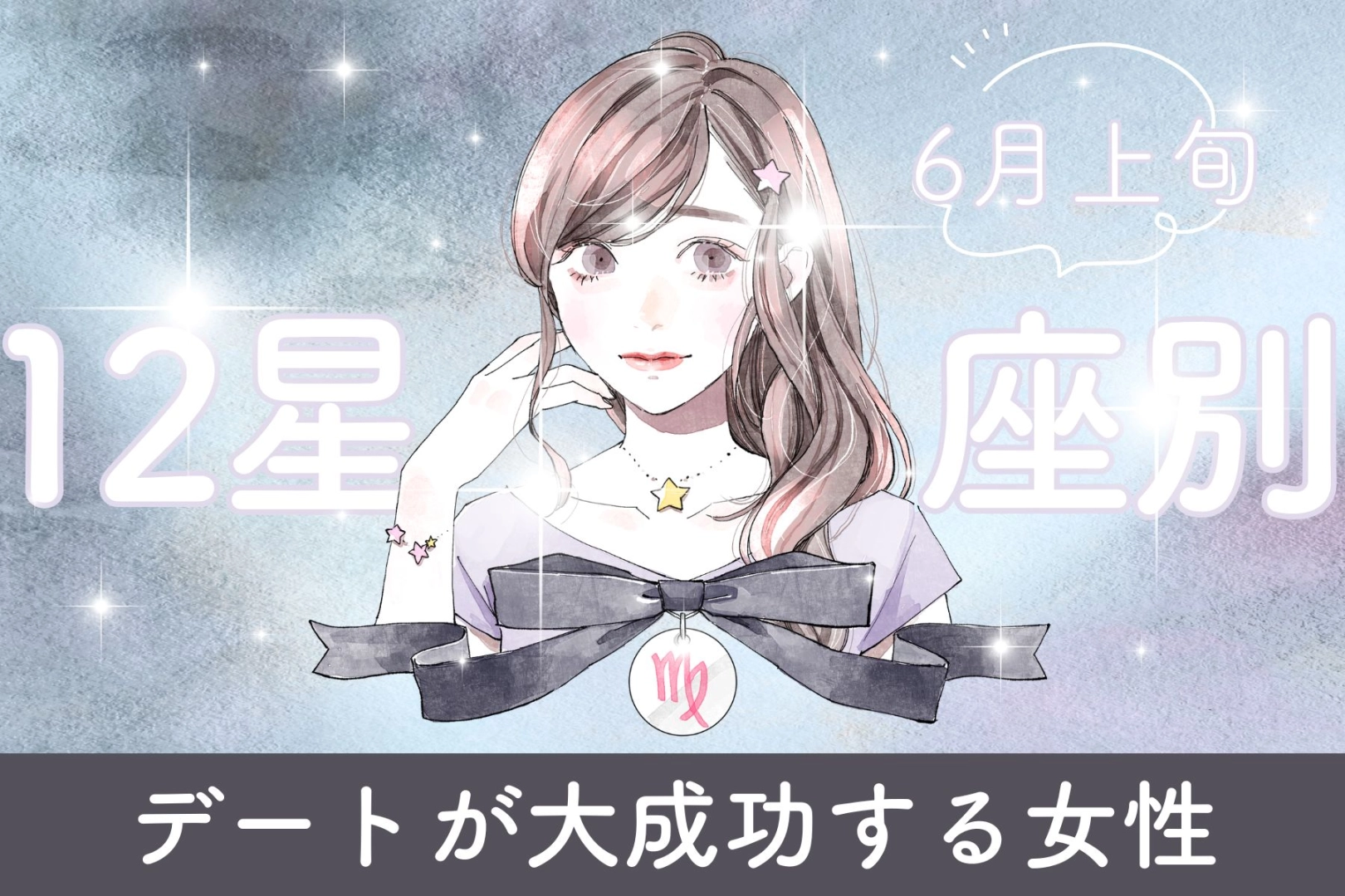 【星座別】６月上旬、デートが大成功する女性ランキング＜最下位～第１０位＞