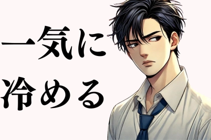 「女性は気づけない？」男性が一気に冷めてしまう言動とは
