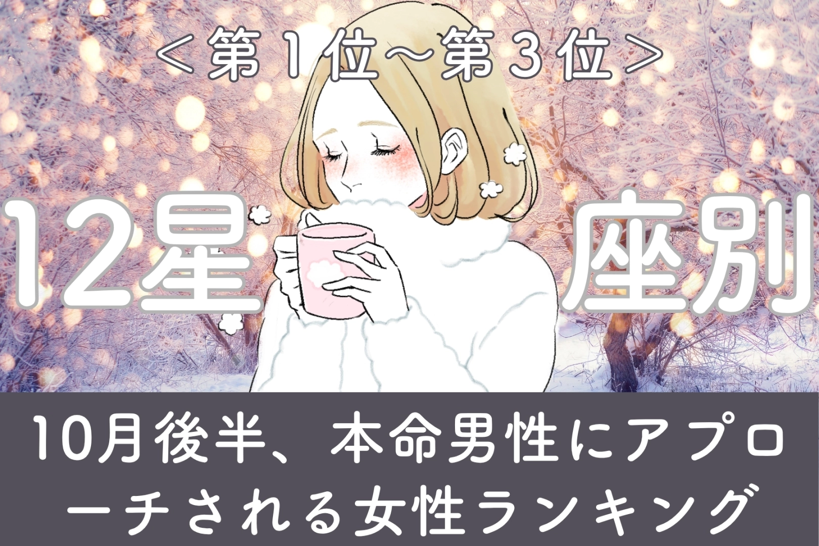 【星座別】10月後半、本命男性にアプローチされる女性ランキング＜第１位～第３位＞