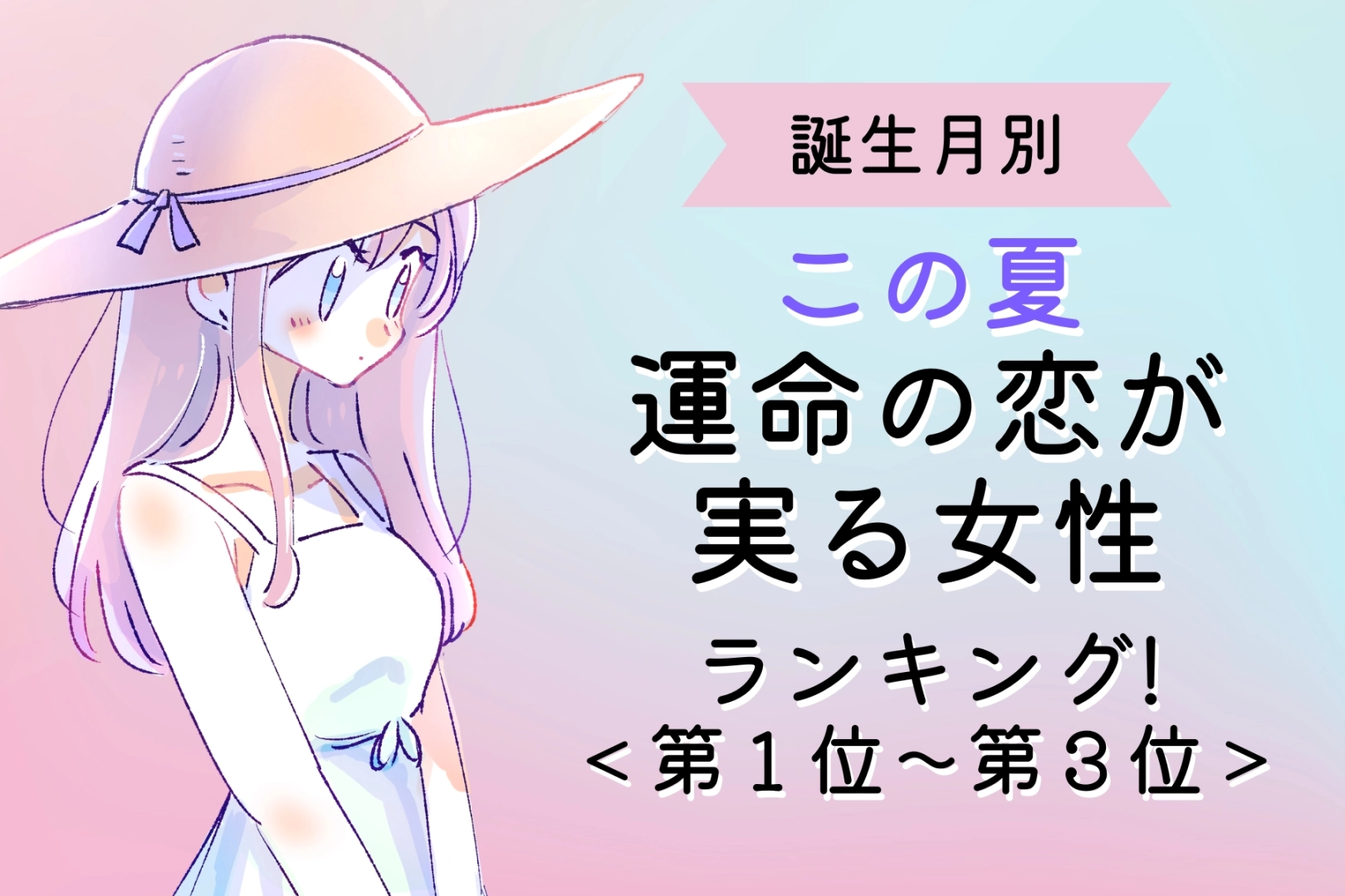 【誕生月別】この夏、運命の恋が実る女性ランキング！＜第１位〜第３位＞